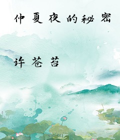 仲夏夜的秘密