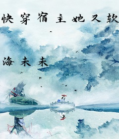 快穿宿主她又软又甜