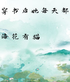 穿书后她每天都想离婚