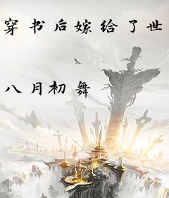 穿书后嫁给了世界首富他爸