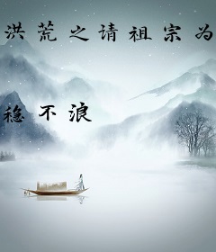 洪荒之请祖宗为巫族做主