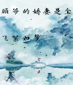 顾爷的娇妻是全能大佬