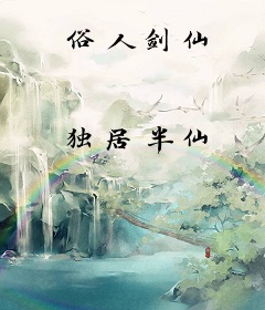 俗人剑仙