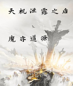天机泄露之后
