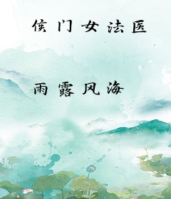 侯门女法医