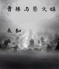 曹操与蔡文姬