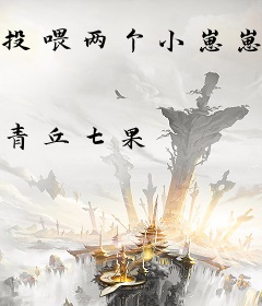 投喂两个小崽崽后我成了将军夫人