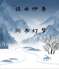 镇世神尊