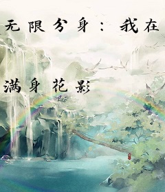 无限分身：我在吞噬星空里无敌了