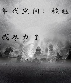年代空间：被糙汉老公宠上天