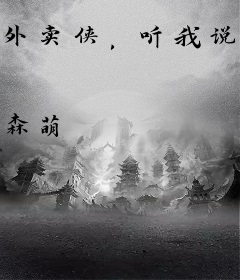 外卖侠，听我说谢谢你