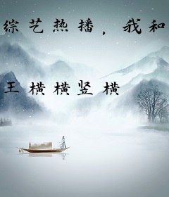 综艺热播，我和小八岁弟弟的CP被磕疯了