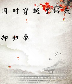 同时穿越了诸天主角