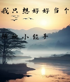我只想好好当个反派