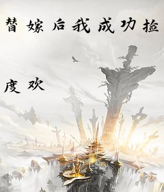 替嫁后我成功捡漏霸总老公