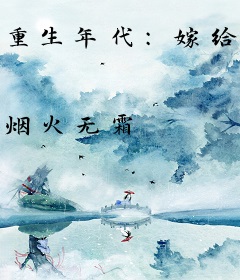 重生年代：嫁给退伍糙汉后被宠哭