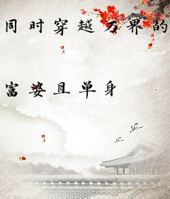 同时穿越万界的我，加入了聊天群