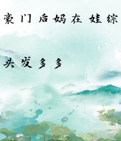 豪门后妈在娃综反向养崽后爆红了