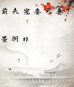 前夫宠妾灭妻？我怒踹渣男转嫁厉王