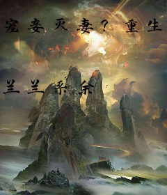 宠妾灭妻？重生后渣夫跪求复合