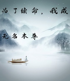 为了续命，我成了盗墓贼