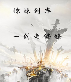 惊悚列车