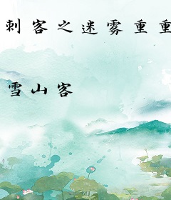 刺客之迷雾重重
