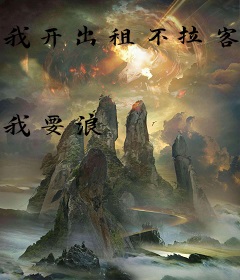 我开出租不拉客，只拉女鬼和模特