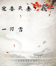 宠妾灭妻？我一针让渣王爷绝后