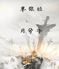 半张脸