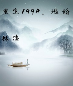 重生1994，逃婚海钓赢麻了！