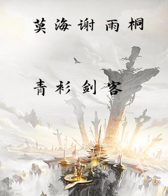 莫海谢雨桐