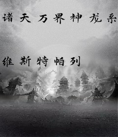 诸天万界神龙系统全文免费阅读