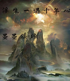 浮生一遇十年心