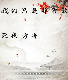我们只是异常数据