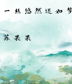 一丝悠然还如梦