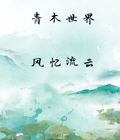 青木世界