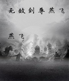 无敌剑尊燕飞