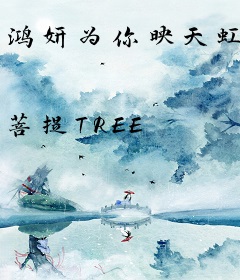 鸿妍为你映天虹