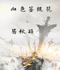 血色菩提花