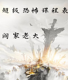 超级恐怖课程表