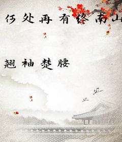 何处再有终南山