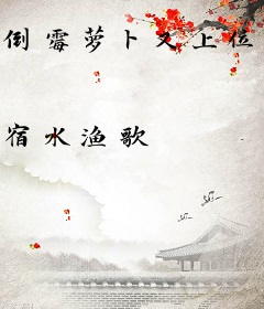 倒霉萝卜又上位了[快穿]