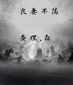 良妻不荡