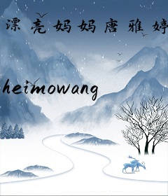漂亮妈妈唐雅婷