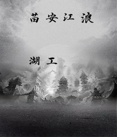 苗安江浪