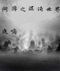 网游之混沌世界