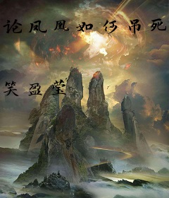 论凤凰如何吊死于歪脖子树