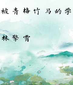被青梅竹马的学弟给锁定了(娱乐圈)