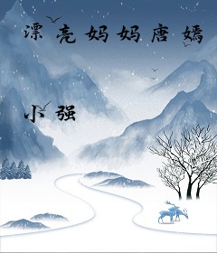 漂亮妈妈唐嫣